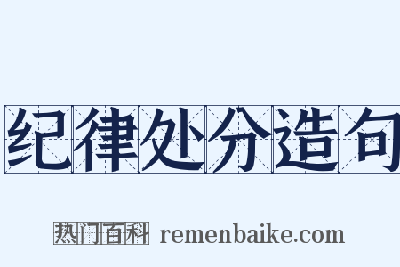 纪律处分造句是什么意思的图片